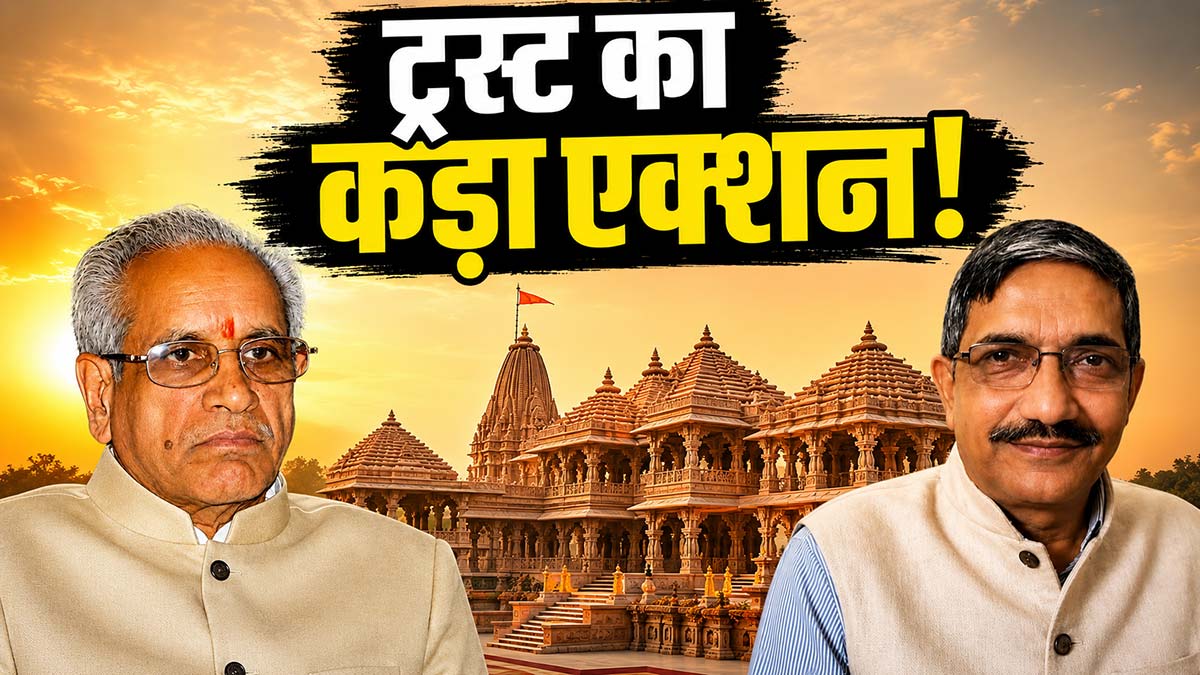 चंपत राय समेत 3 दिग्गजों की डिजिटल ID ब्लॉक, आखिर ...