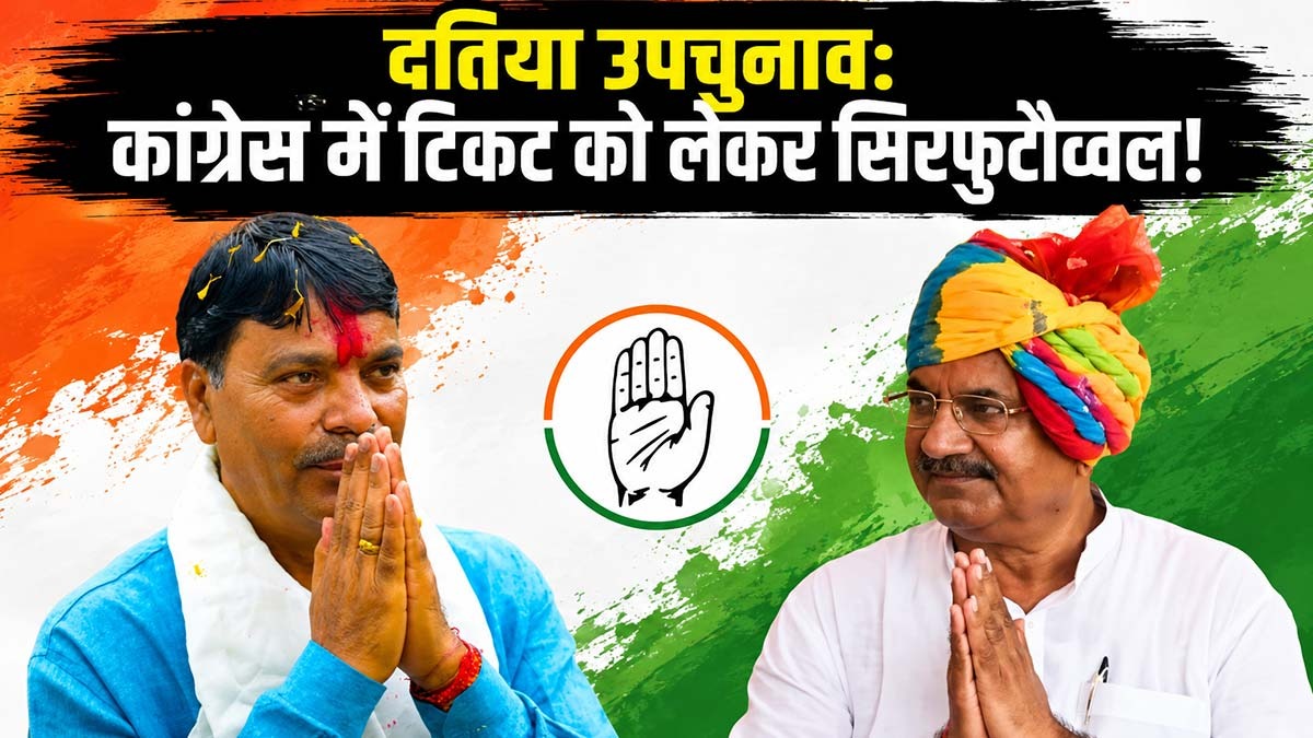 दतिया उपचुनाव: कांग्रेस में टिकट को लेकर ...