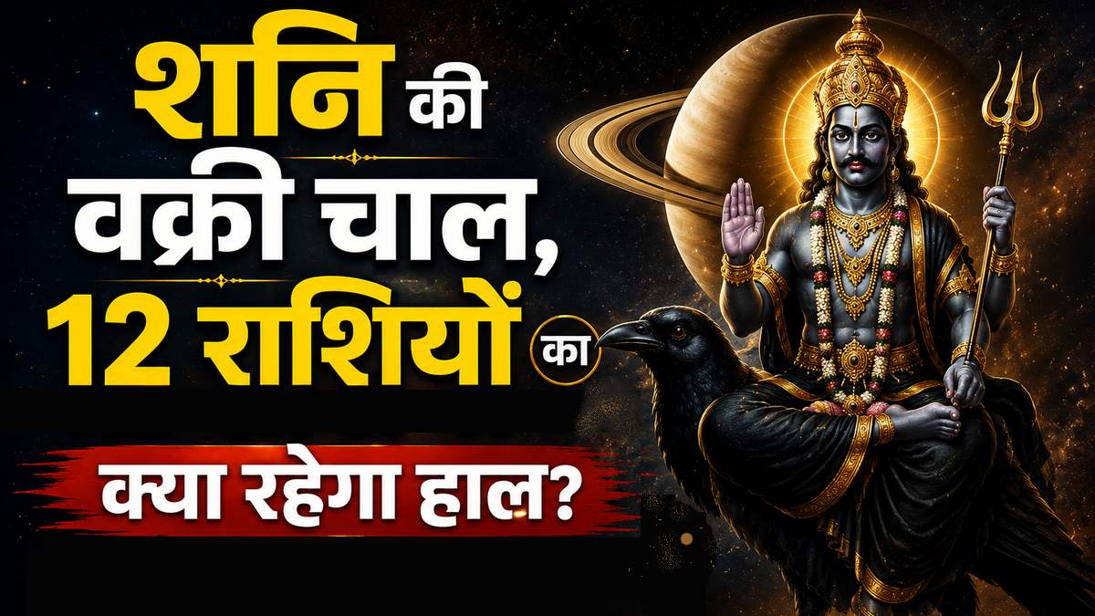 शनि की उल्टी चाल: 138 दिनों तक मीन राशि में वक्री ...
