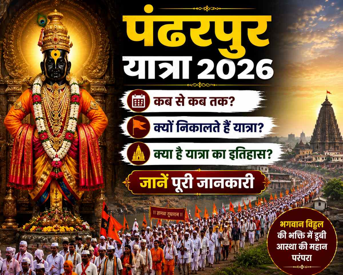 पंढरपुर यात्रा 2026: कब से कब तक चलेगी, क्यों ...