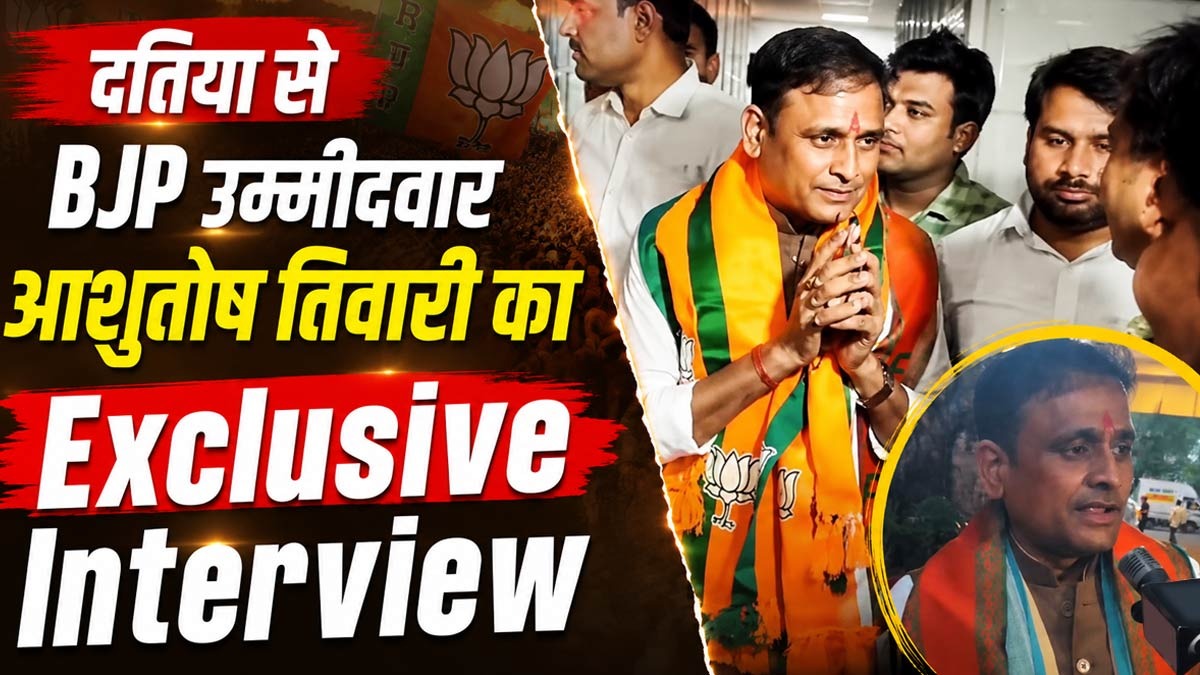 दतिया से बीजेपी उम्मीदवार बनने के बाद बोले आशुतोष ...