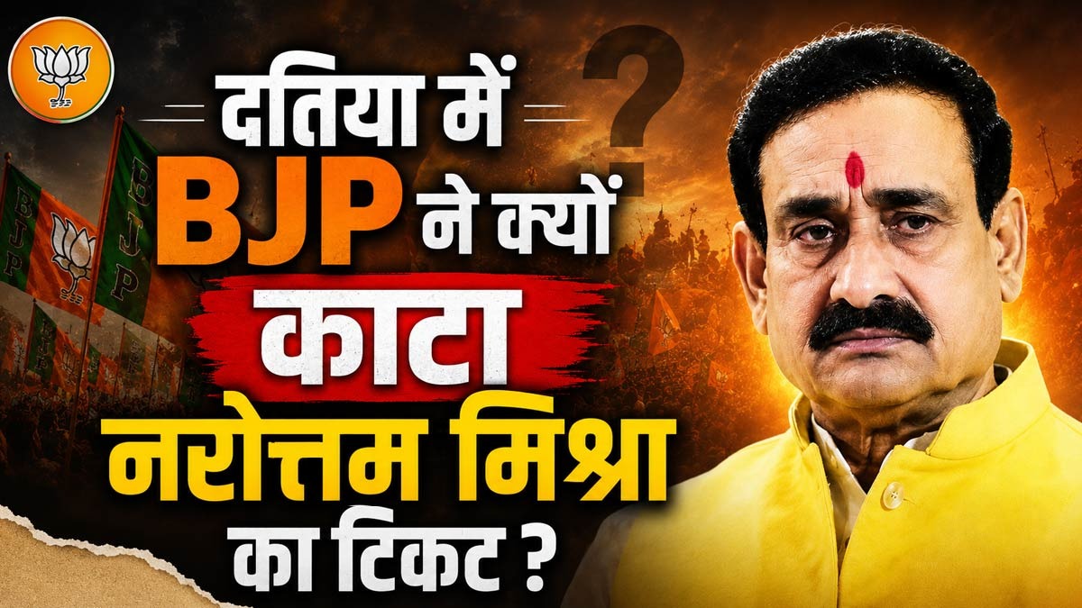 दतिया में बीजेपी ने क्यों काटा नरोत्तम मिश्रा का ...