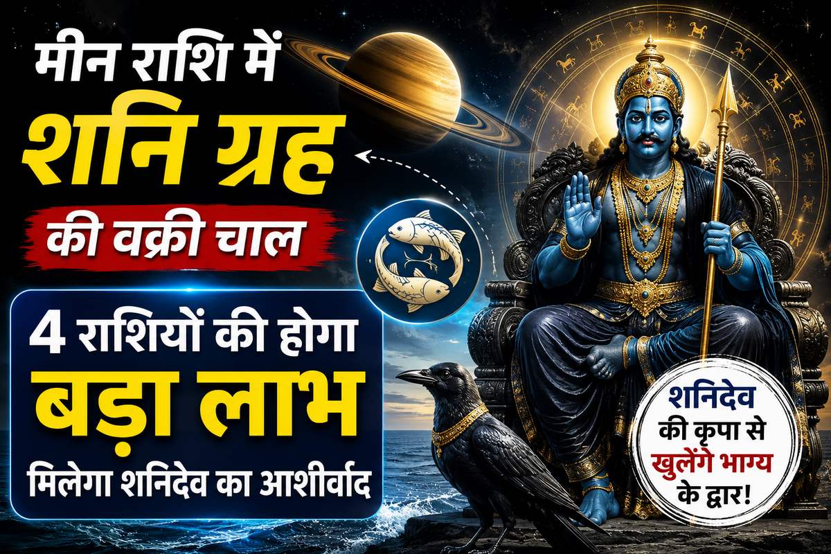 शनि की वक्री चाल से बदलेगी किस्मत, 4 राशियों को मिलेगा धन, सफलता और शनिदेव का आशीर्वाद