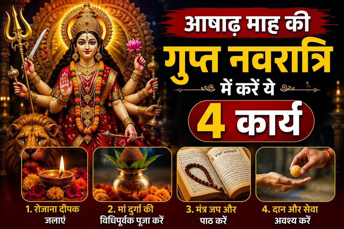 आषाढ़ गुप्त नवरात्रि में जरूर करें ये 4 काम, मां ...