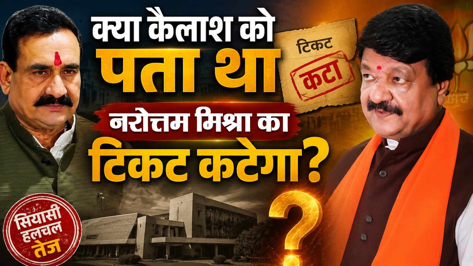 क्या कैलाश विजयवर्गीय को पता था, नरोत्तम मिश्रा ...