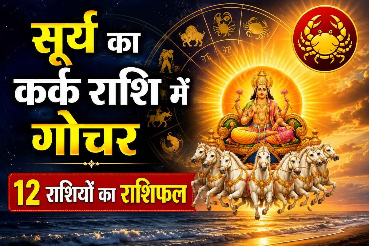 सूर्य का कर्क राशि में गोचर, जानें मेष से मीन तक सभी 12 राशियों का राशिफल