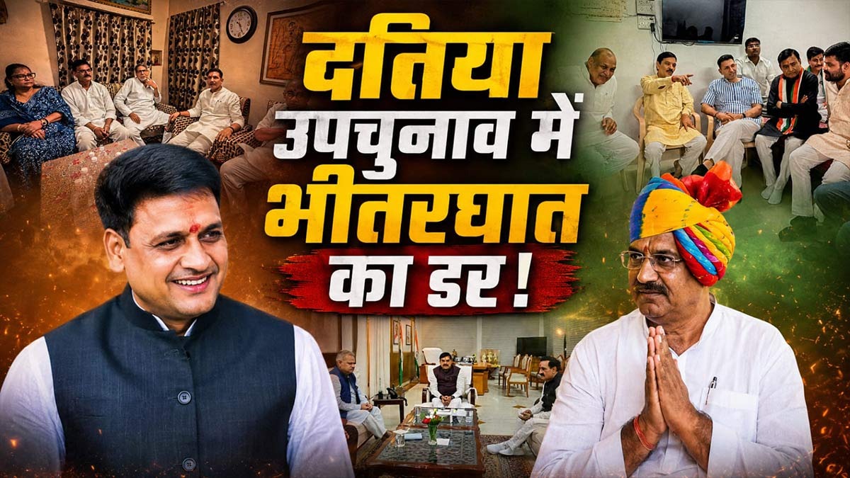 दतिया उपचुनाव: भाजपा-कांग्रेस के सामने भीतरघात ...