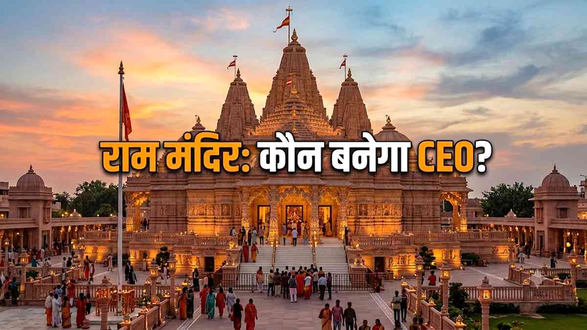 अब इस तरह होगी अयोध्या राम मंदिर में CEO की ...