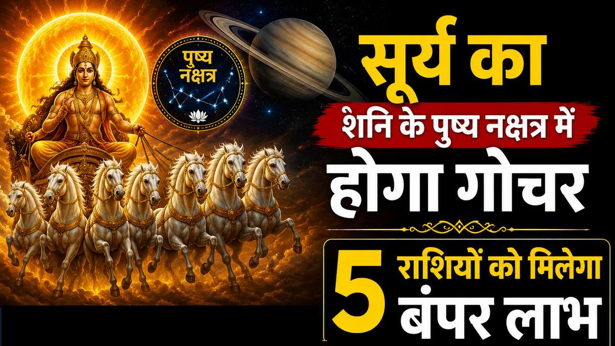 जब सूर्य चलेंगे शनि के पुष्य नक्षत्र की राह: 5 राशियों की चमकेगी किस्मत