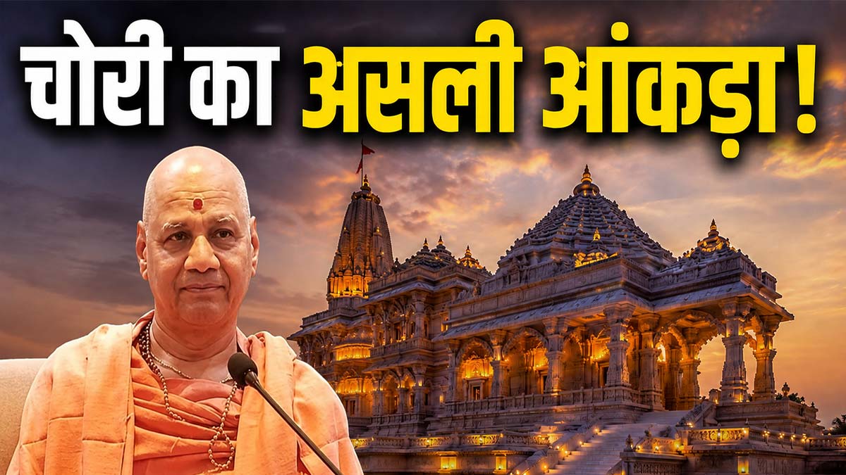 Govind Dev Giri on Ram Mandir Donation Theft