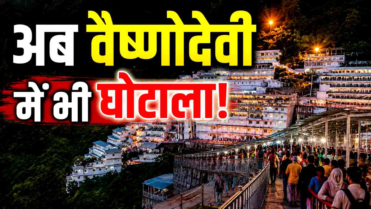 अब वैष्‍णो देवी चढ़ावे में घोटाला! 550 करोड़ की ...