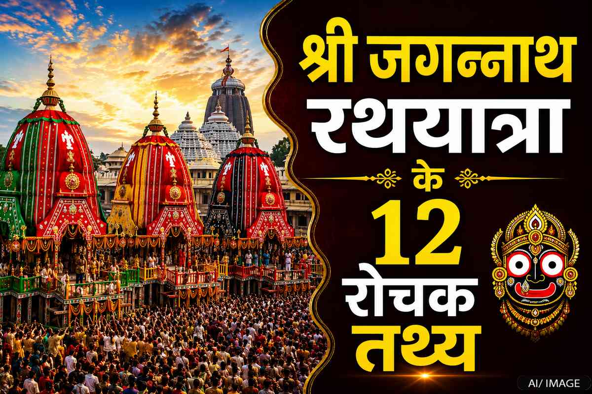 श्री जगन्नाथ रथयात्रा से जुड़े 12 ऐसे रोचक तथ्य, ...