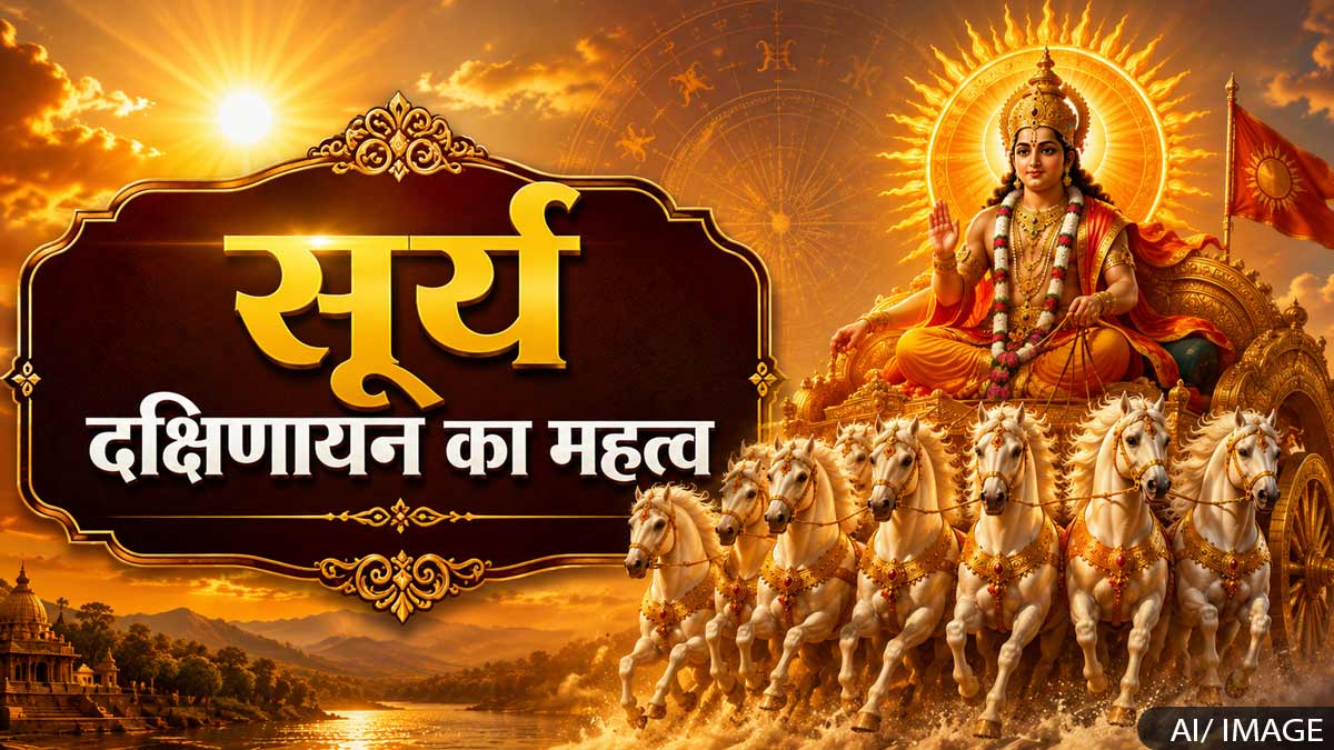 सूर्य के दक्षिणायन होने का धार्मिक और वैज्ञानिक ...
