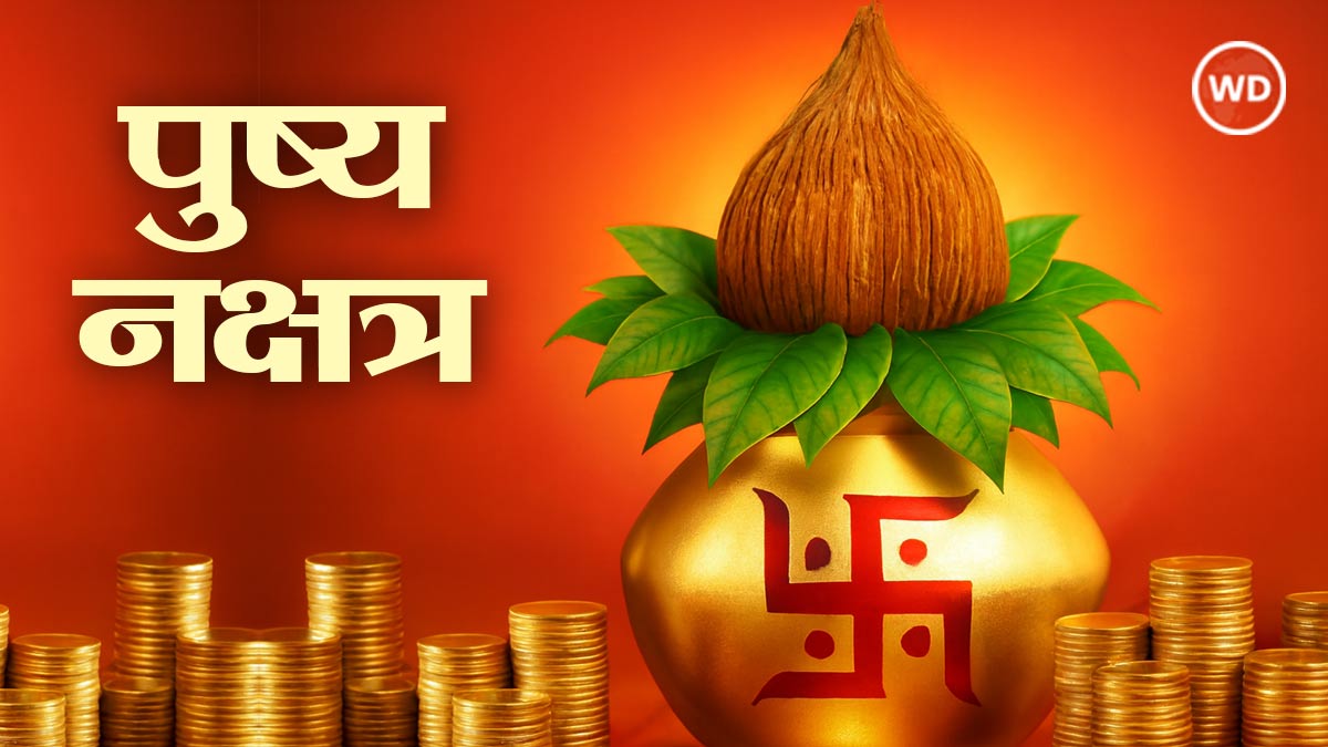गुरु का पुष्य नक्षत्र में गोचर, जानें क्या करें, क्या न करें?