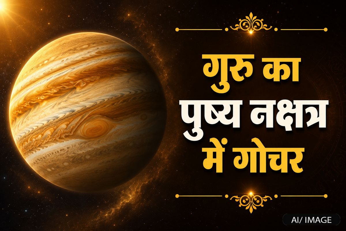 गुरु का पुष्य नक्षत्र में महागोचर: 18 जून से 5 राशियों के शुरू होंगे अच्छे दिन, चमकेगा भाग्य