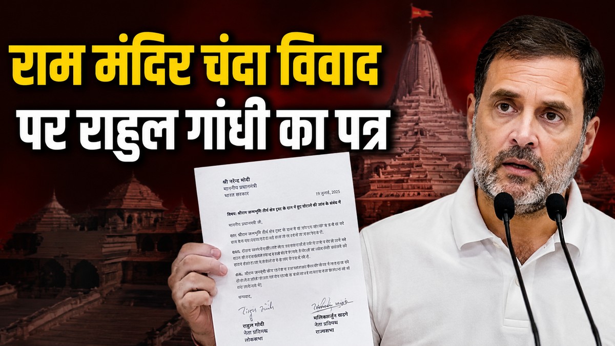 Ayodhya Ram Mandir Donation Row : श्रीराम मंदिर ...