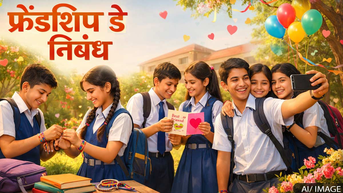 Essay on Friendship Day: फ्रेंडशिप डे: दोस्ती के ...