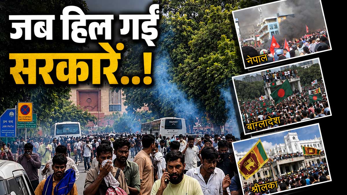 जब Gen-Z सड़कों पर उतरी, हिल गईं सरकारें! 5 साल ...