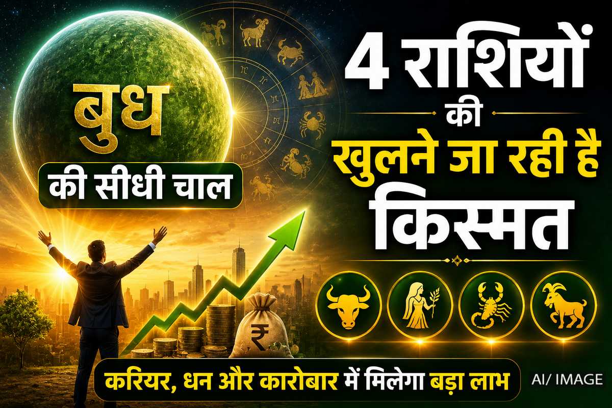 बुध ग्रह का मिथुन राशि में मार्गी गोचर, 4 राशियों के लिए रहेगा शुभ समय