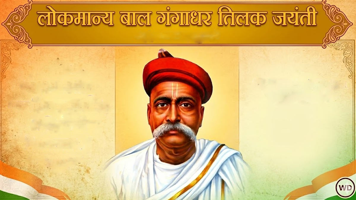 लोकमान्य तिलक जयंती 2026: जीवन परिचय, इतिहास, ...