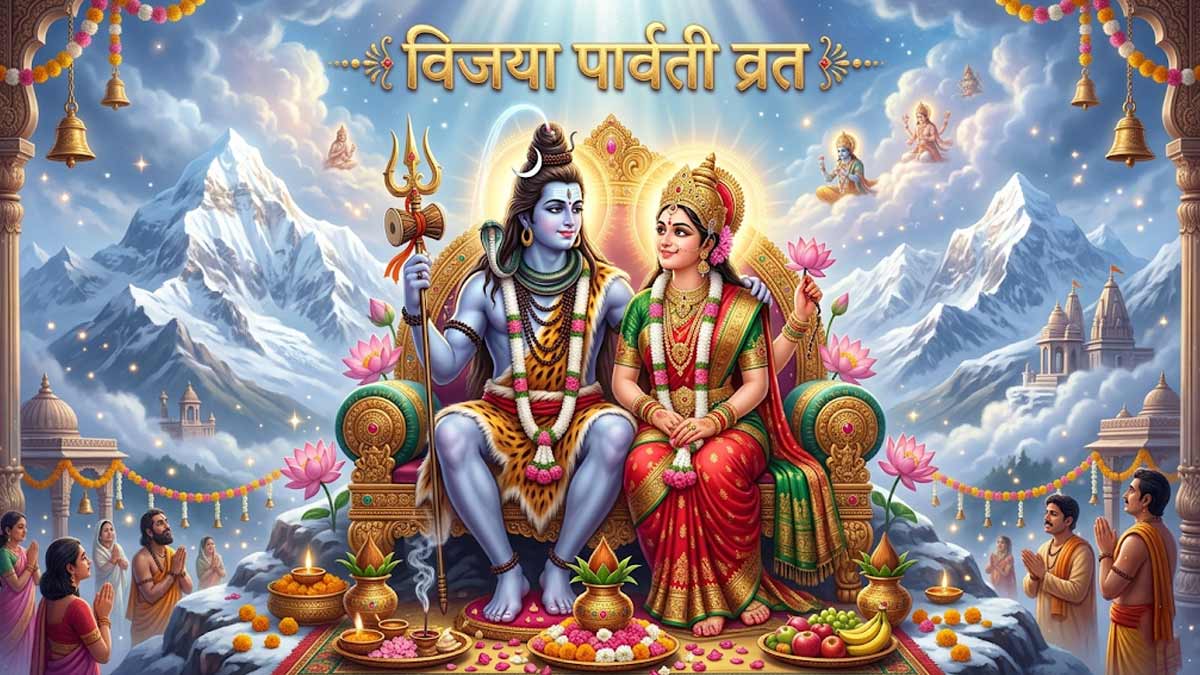 Vijaya Parvati Vrat 2026: विजया पार्वती व्रत कब ...