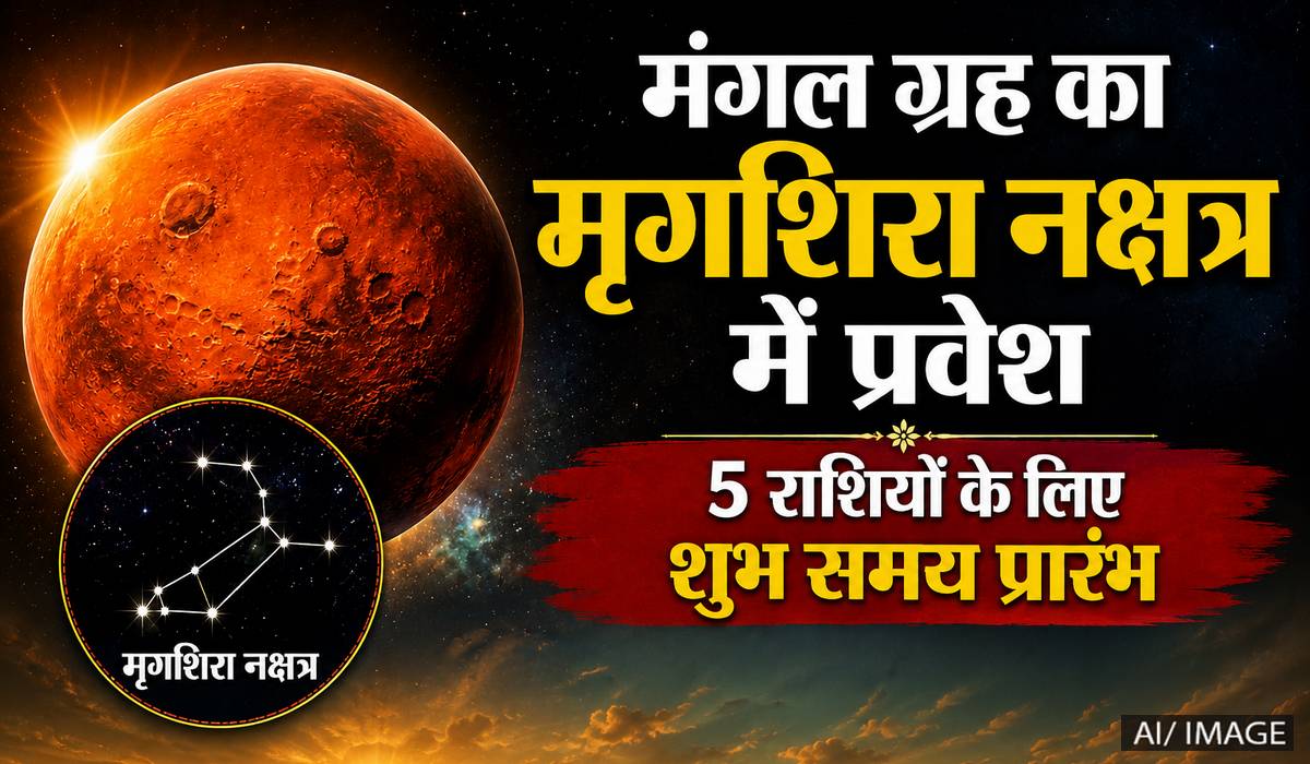 मंगल का मृगशिरा नक्षत्र में प्रवेश, 5 राशियों के शुरू होंगे अच्छे दिन; धन-करियर में मिल सकता है बड़ा लाभ