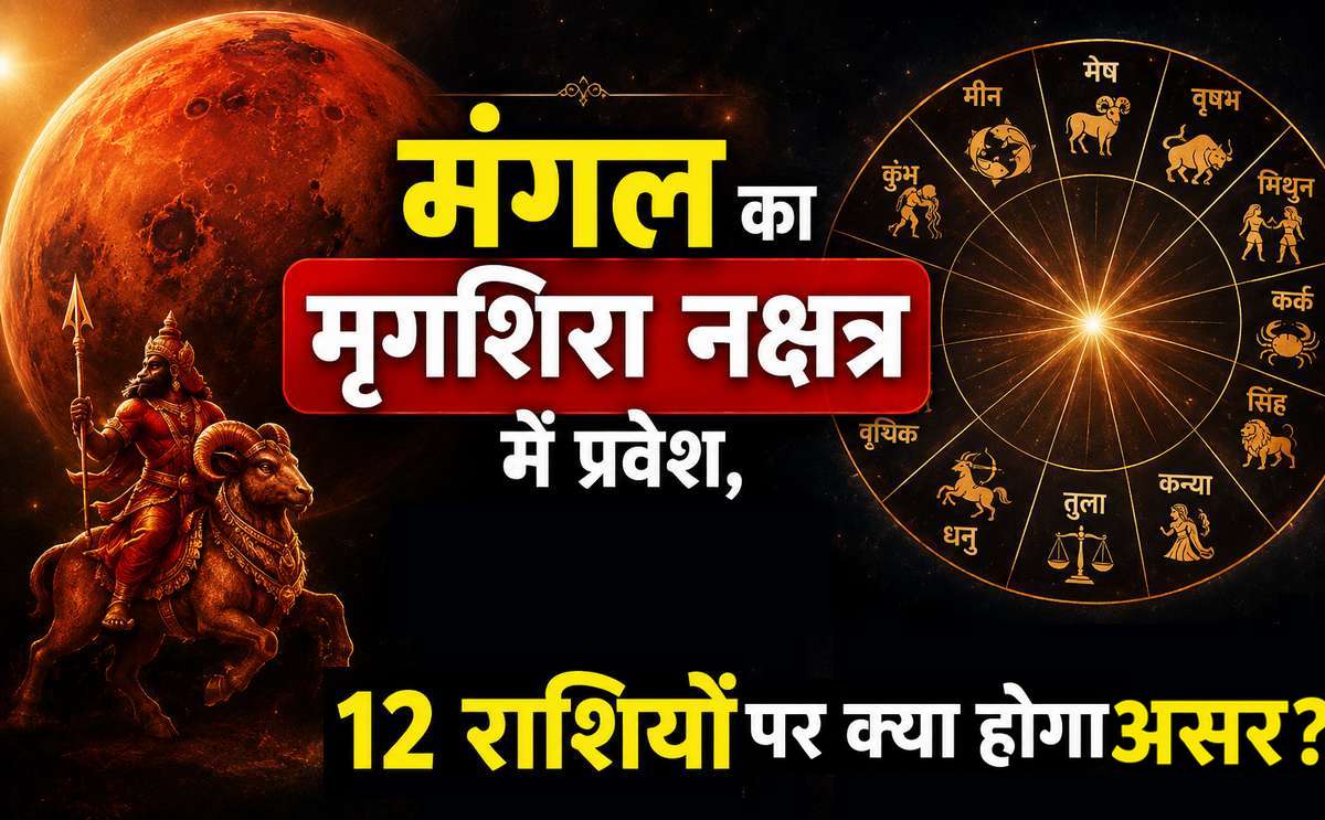 मंगल का मृगशिरा नक्षत्र में प्रवेश, 12 राशियों में किसकी चमकेगी किस्मत और किसे रहना होगा सावधान?