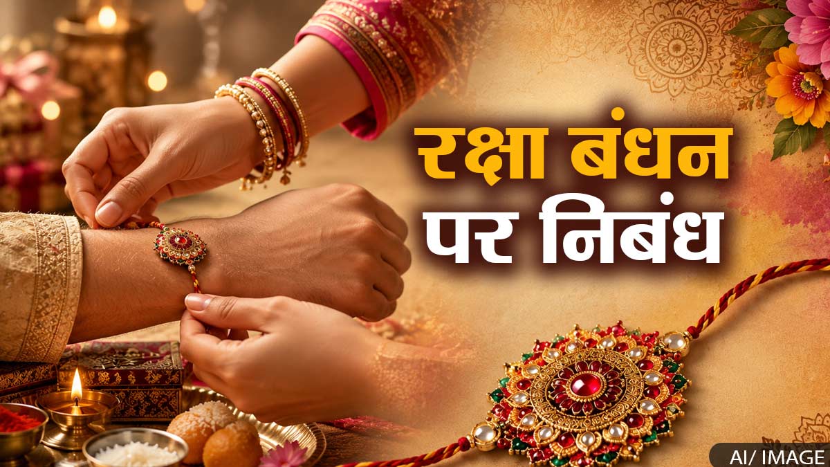 Raksha Bandhan Essay: राखी पर्व पर हिन्दी निबंध: ...