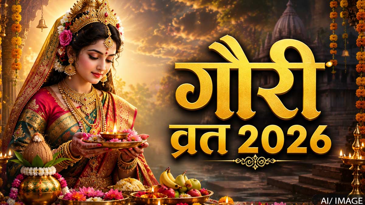 कब होगा गौरी व्रत 2026 प्रारंभ, जानें सही डेट, ...