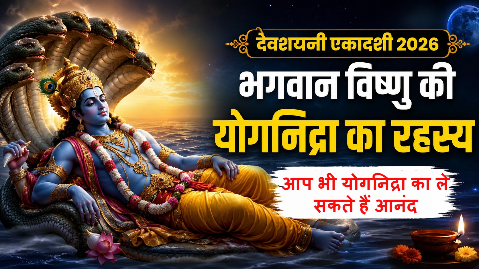क्यों 4 महीने की योगनिद्रा में जाते हैं भगवान ...
