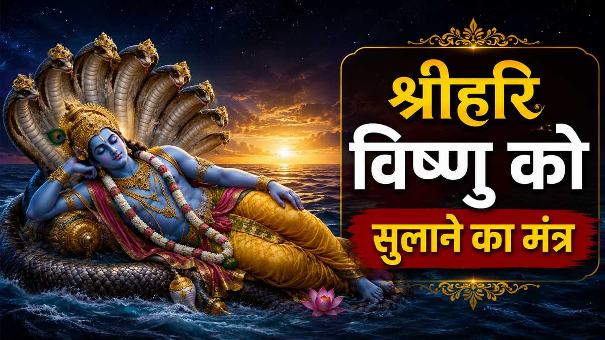 देवशयनी एकादशी पर भगवान विष्णु को सुलाने का यह है ...
