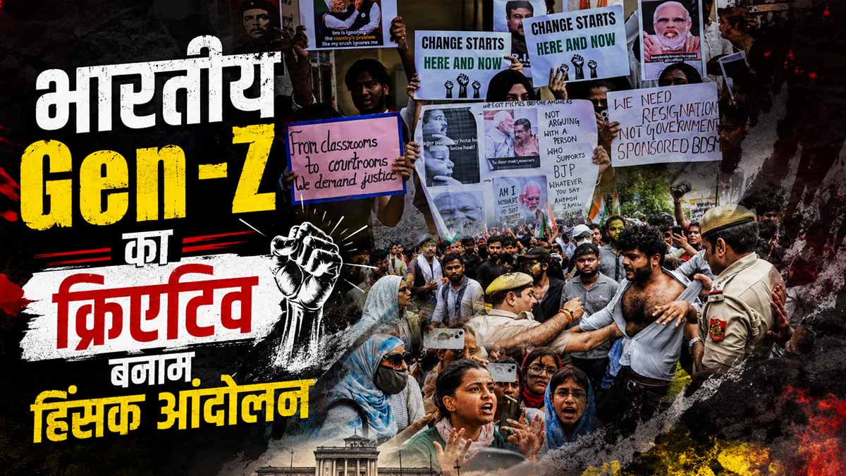 भारतीय Gen-Z का क्रिएटिव प्रोटेस्‍ट बनाम दुनिया ...