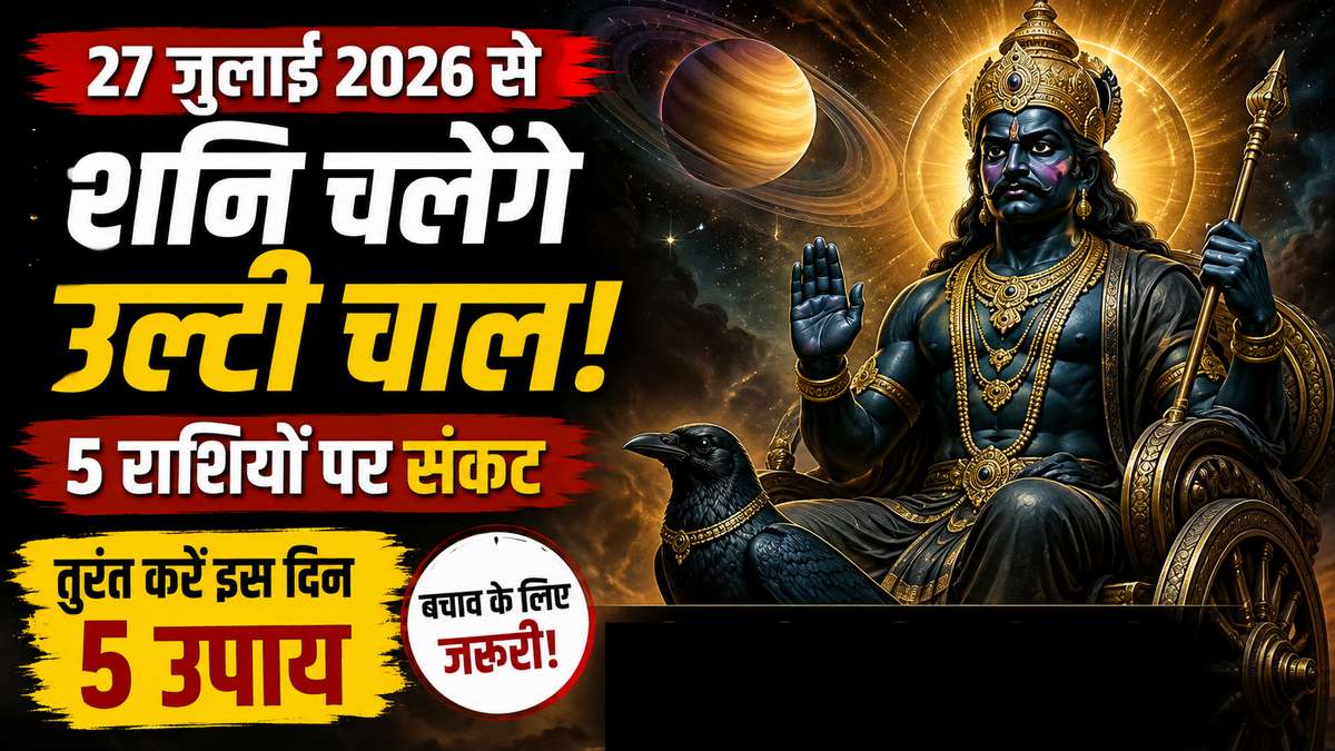 27 जुलाई से शनि की उल्टी चाल शुरू, 5 राशियों पर ...