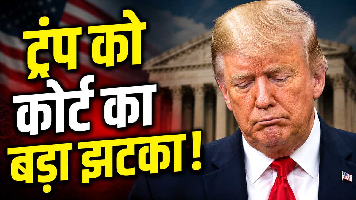 अमेरिकी कोर्ट का ट्रंप को बड़ा झटका, H-1B Visa पर ...
