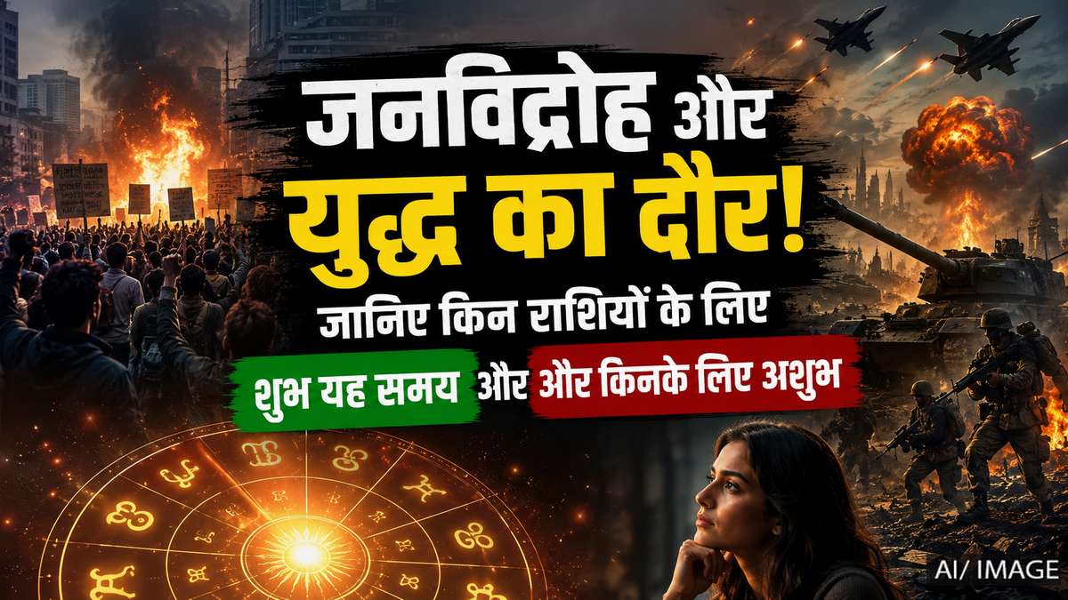 देश-दुनिया में जनविद्रोह और युद्ध के संकेत! जानिए किन राशियों के लिए शुभ तो किनके लिए भारी रहेगा यह दौर