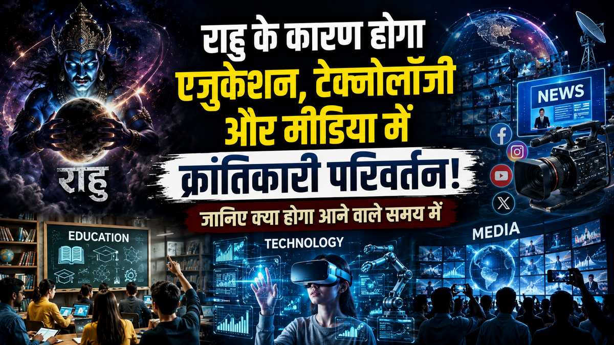 छाया ग्रह राहु का कुंभ और धनिष्ठा में गोचर: शिक्षा, तकनीक और मीडिया में आ रहा है क्रांतिकारी बदलाव