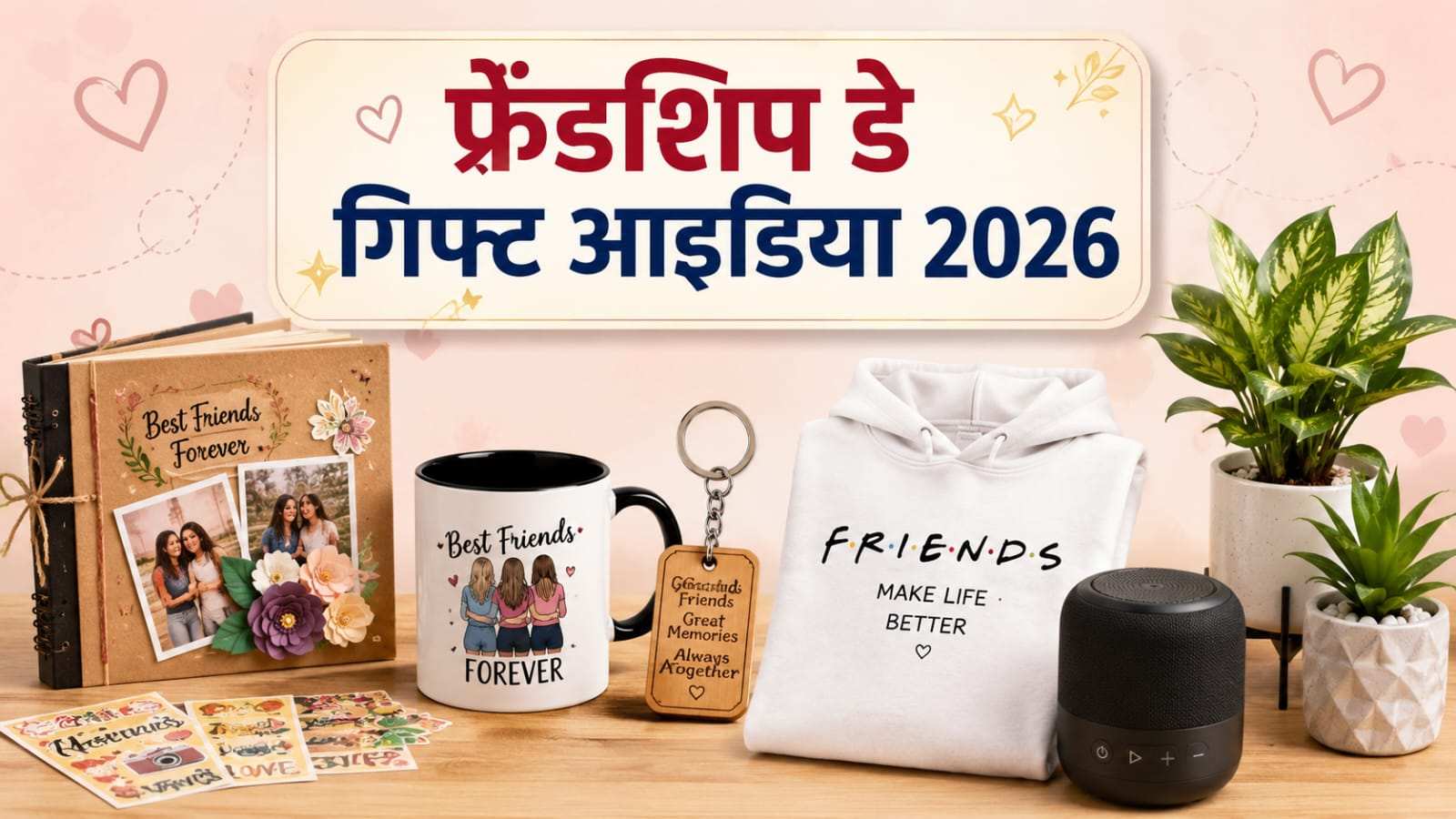 फ्रेंडशिप डे 2026: दोस्तों को दें इन 5 में से कोई ...