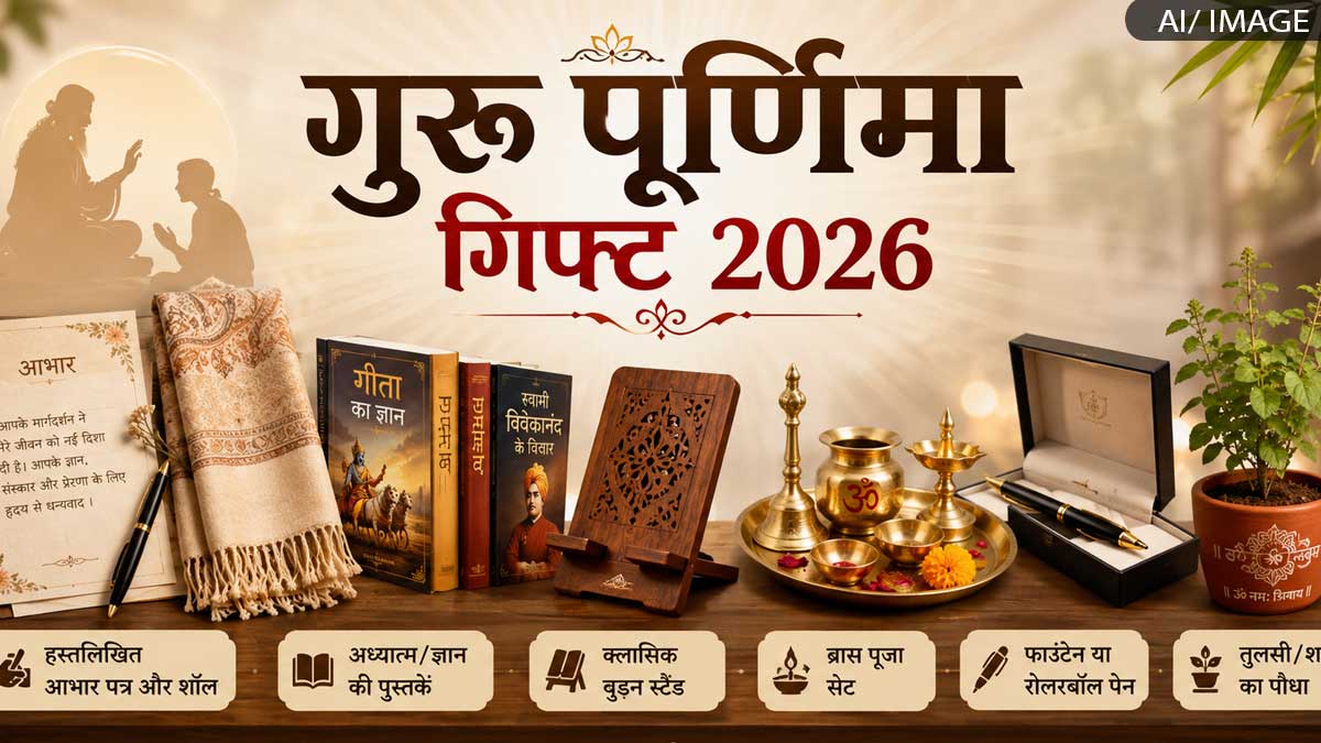 Guru Purnima Gifts 2026: गुरु पूर्णिमा 2026: अपने ...