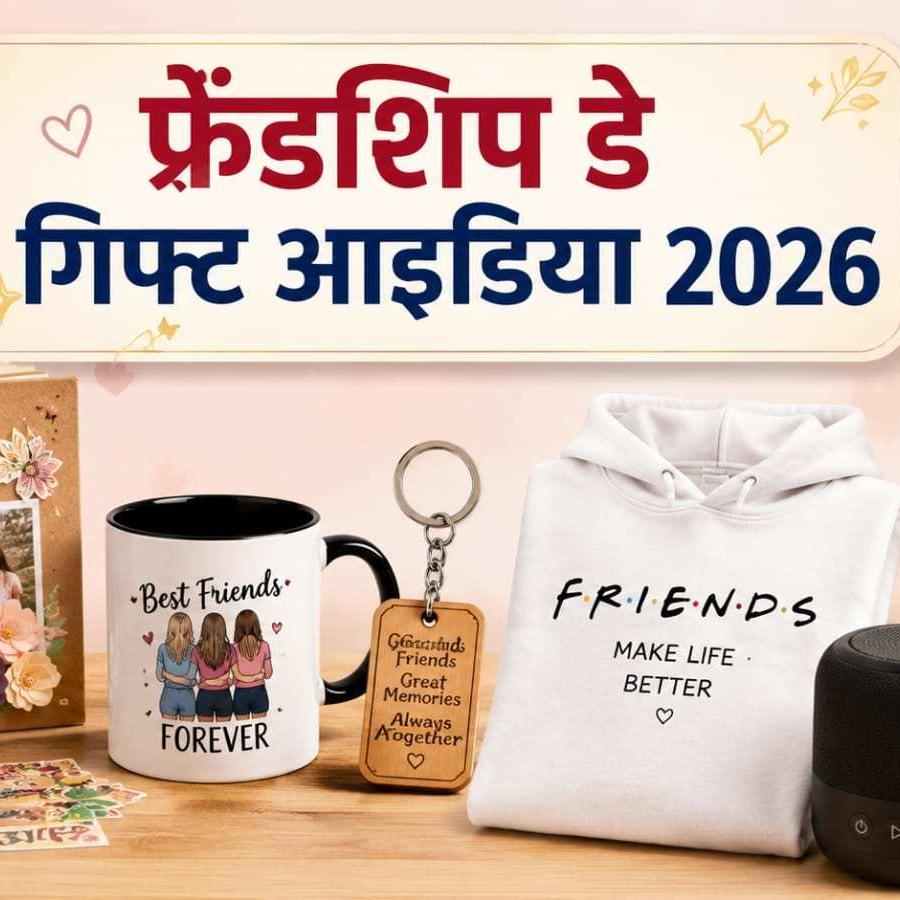 फ्रेंडशिप डे 2026: दोस्तों को दें इन 5 में से कोई एक गिफ्ट