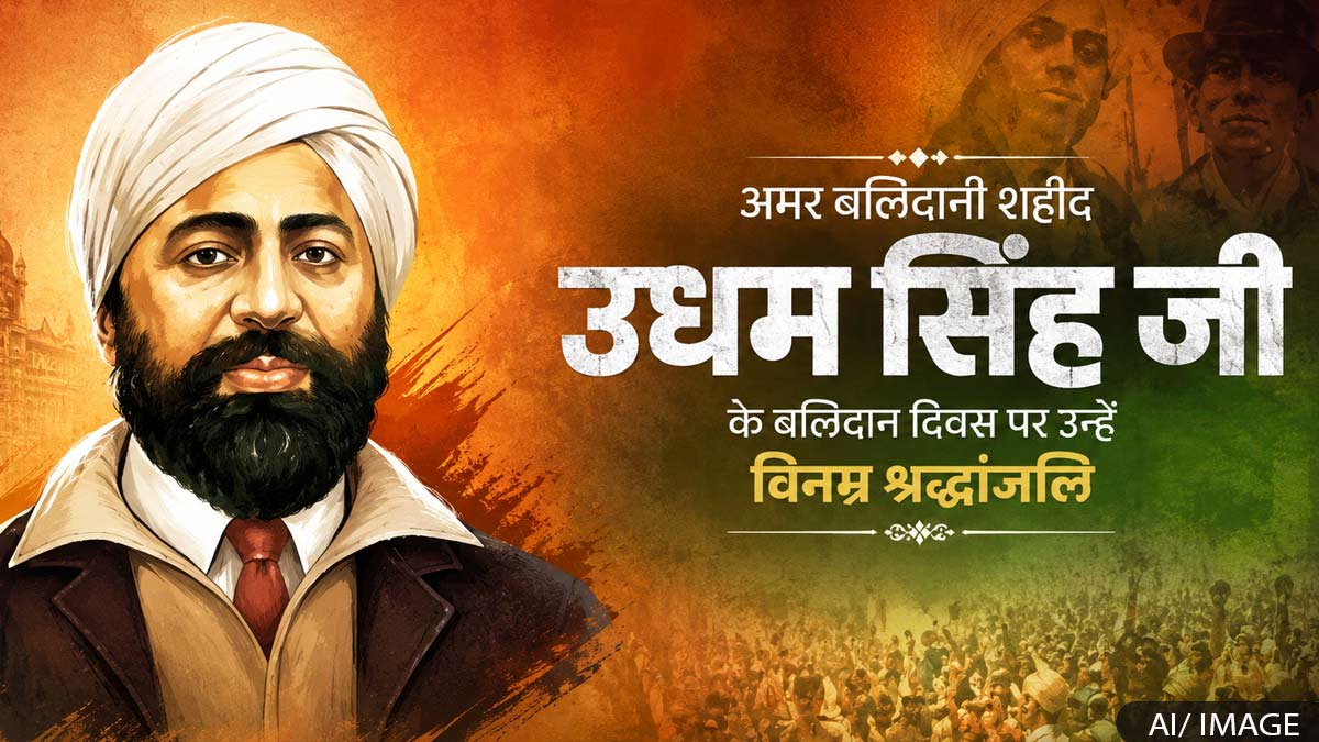 उधमसिंह शहीद दिवस पर जानें इस वीर क्रांतिकारी के ...
