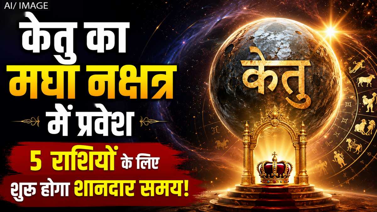 केतु का स्व-नक्षत्र मघा में महागोचर: इन 5 राशियों की रातों-रात चमकेगी किस्मत, शुरू होगा गोल्डन टाइम