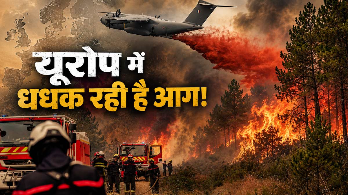 भीषण गर्मी और जंगल की आग से झुलसता यूरोप, 40 ...