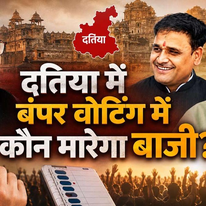 दतिया उपचुनाव: बंपर मतदान के बीच त्रिकोणीय संघर्ष के संकेत, रिकॉर्ड टूटने की - HeadlinesNow Hindi News