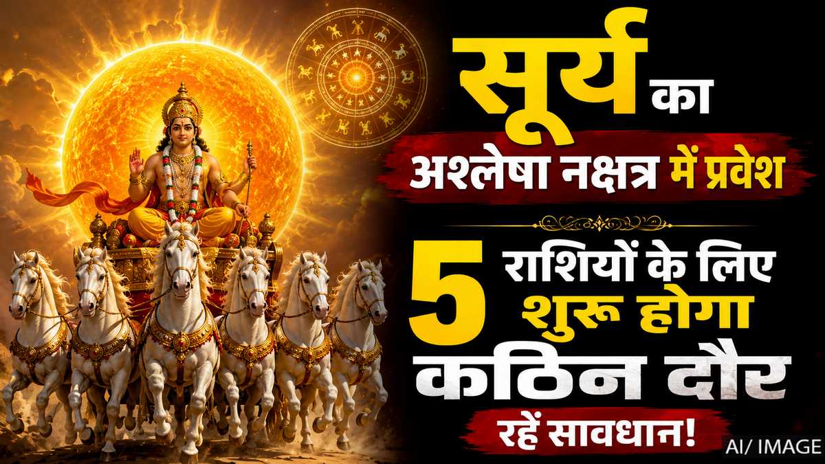 सूर्य का अश्लेषा में प्रवेश, 3 से 17 अगस्त तक 5 राशियों के लिए 'टफ टाइम', रहें सावधान
