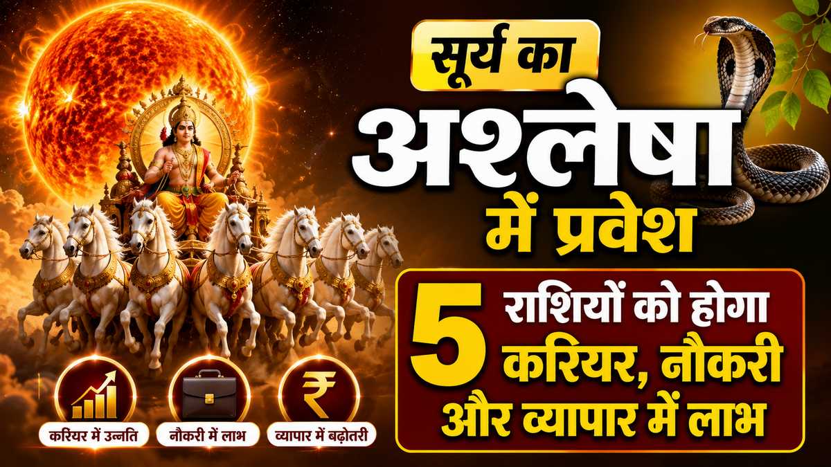 सूर्य का अश्लेषा नक्षत्र में प्रवेश: 5 राशियों के करियर, नौकरी और व्यापार में आएगी बड़ी तरक्की