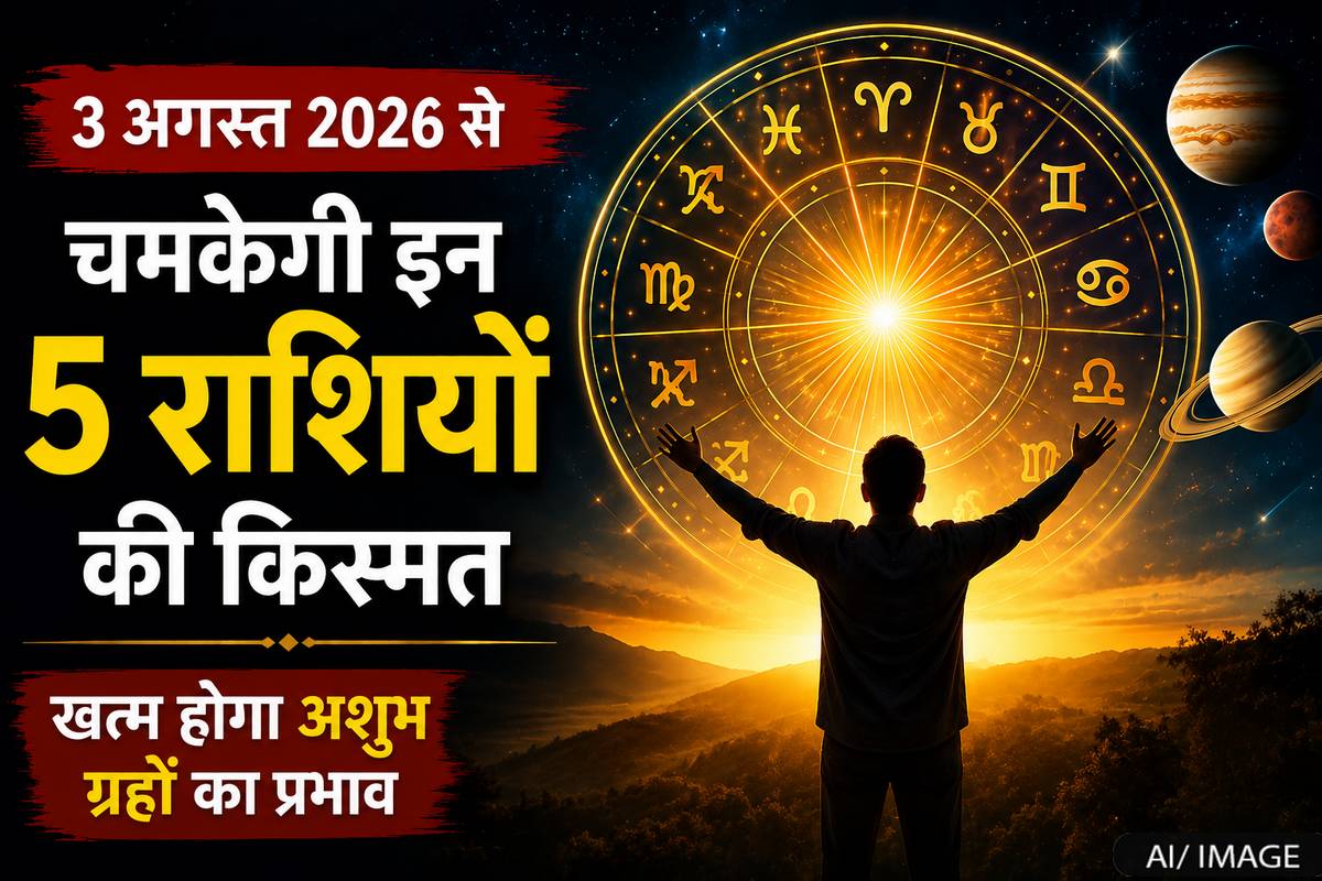 3 अगस्त से बदल जाएगी इन 5 राशियों की किस्मत: बुरे ग्रहों का प्रभाव समाप्त, शुरू होंगे शुभ दिन