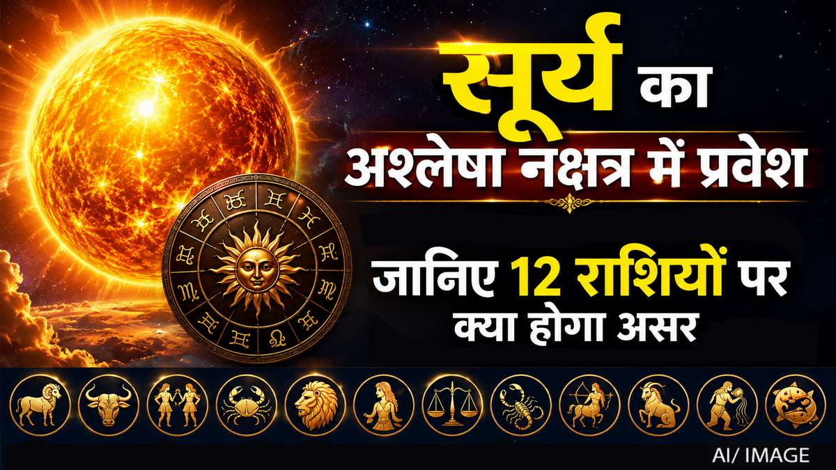 सूर्य का अश्लेषा नक्षत्र में प्रवेश: इन 12 राशियों के करियर, धन और सेहत पर पड़ेगा बड़ा प्रभाव