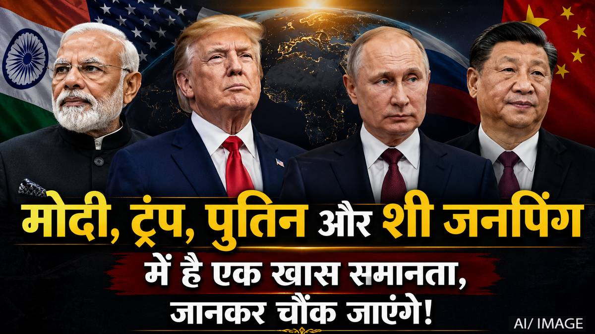 मोदी, ट्रंप, जिनपिंग और पुतिन में है एक हैरान ...