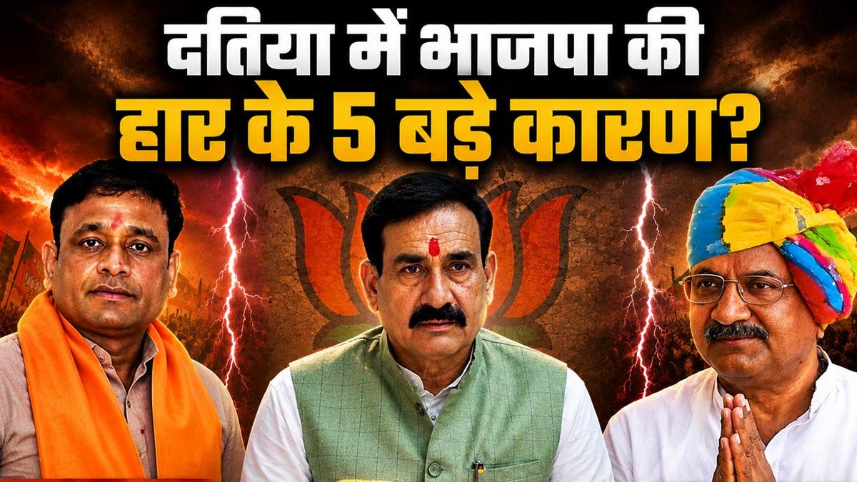 दतिया उपचुनाव में भाजपा की हार के पांच बड़े कारण, ...