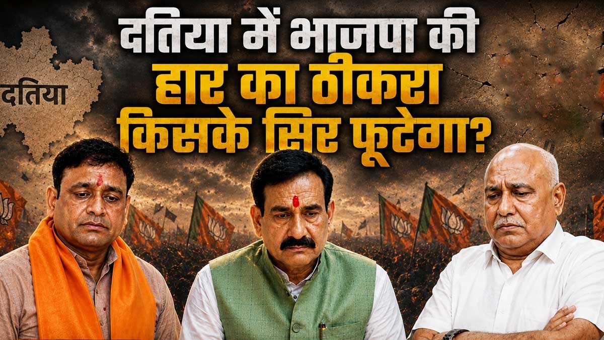 दतिया उपचुनाव में भाजपा की हार का ठीकरा किसके सिर ...